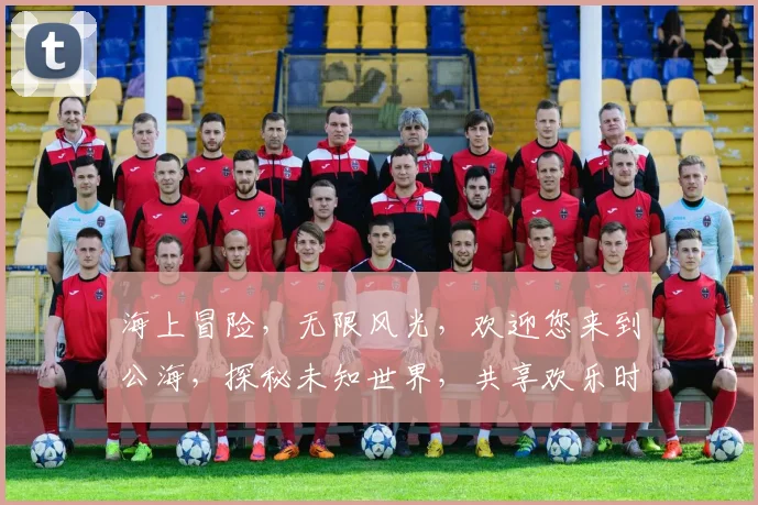 海上冒险，无限风光，欢迎您来到公海，探秘未知世界，共享欢乐时光
